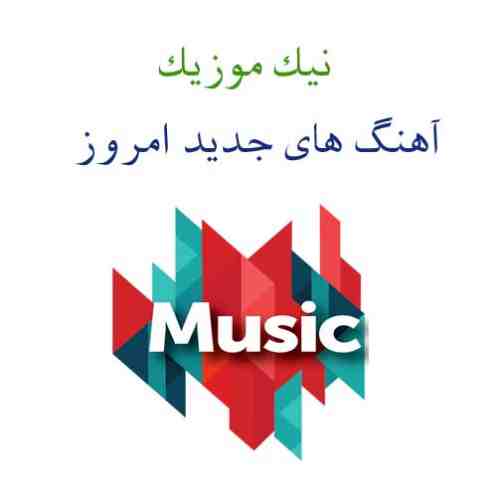  	دانلود آهنگ جدید 10 آذر 97 
 