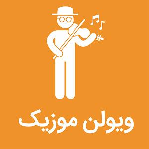 احسان دریادل ماهی بلودموزیک|bloodmusic ویولن موزیک