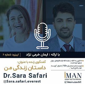 داستان روز من Episode 06, Dr. Sara Safari (بدون موسیقی)