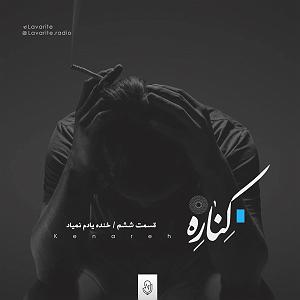 radio podcast Kenare Podcast Ep 6  پادکست کناره اپیزود ششم