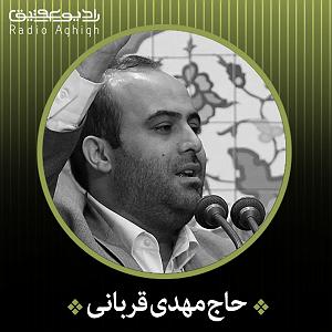 مهدی قربانی عالیه رشیده منصوره حمیده