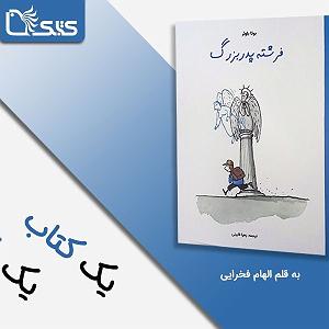 داستان دلخوشی های پدربزرگ فرشته پدربزرگ؛ روایتی برای تمرینِ دیدن نیمه‌ی پر لیوان