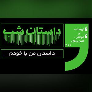 داستان روز من داستان من با خودم