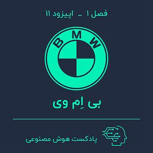 75برنامه بستنی داغ  احترام در کسب و کار  هوش مصنوعی در کسب و کار — بخش یازدهم: BMW