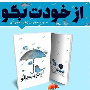 پیاله (51)؛ دلتنگم و دیدار تو درمان من است از خودت بگو  شعر و صدا زهرا محمودی  تا خلوت چشمانت یک عمر اگر راه اس...