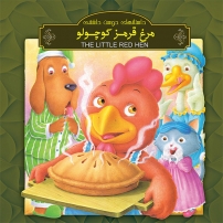 پدربزرگ دوست داشتنی کتاب صوتی داستان های دوست داشتنی  مرغ قرمز کوچولو