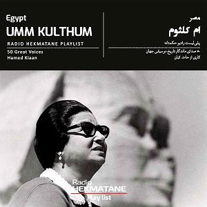 پلی لیست لحظات بارانی پلی‌لیستِ ام کلثوم | Playlist of Umm Khalthum