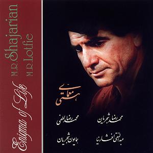 بهترین آوازهای محمدرضا شجریان 11 ساز و اواز(دشتی)