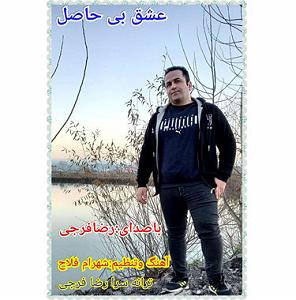 رضا یزدانی  عشق بی زوال عشق بی حاصل