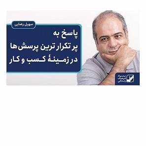 70 برنامه بستنی داغ  توقع در کسب و کار پاسخ به پرتکرارترین پرسش ها در زمینه کسب و کار