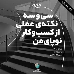 80 برنامه بستنی داغ   روزی و کسب و کار  سی ‌و ‌‌سه نکتۀ عملی از کسب‌وکارِ نوپای من