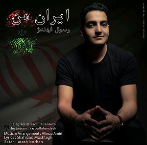 آلبوم ایران من ایران من