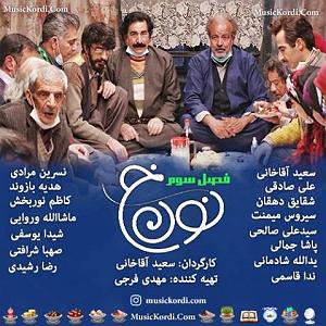 آلبوم دشت جنون و صادق آزمند نون خ 3