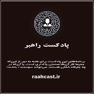 13 برنامه بستنی داغ  کمال در رفتار فصل ۲، قسمت ۱۳: آشنایی و صحبت درباره‌ی رفتار سازمانی در گفتگو با خانم فا...