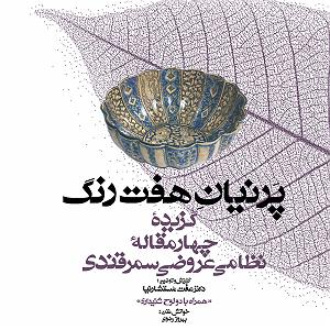 داستان نذر پر حکمت عموجون مجموعه گنج حکمت 3: گزیده چهارمقاله نظامی عروضی سمرقندی