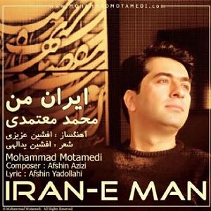 محمد معتمدی - ایران من ايران (تيتراژ)