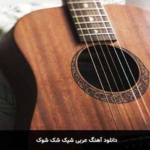 Arabic Music عربی شیک شک شوک