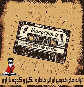به دنبال آهنگ‌های قدیمی   غمگین قدیمی غوغای ستارگان