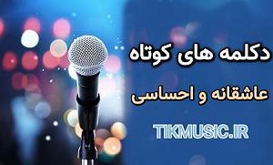 دکلمه کوتاه زندگیباصدای احمدعلی عسکریان دکلمه 10