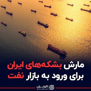 داستان بشکه های زلال مارش بشکه‌های ایران برای ورود به بازار نفت