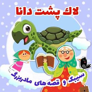 داستان لاکپشت ناقلا لاک پشت دانا