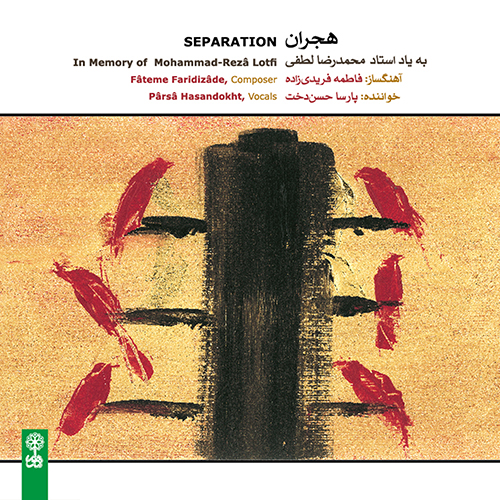 نگاهی تحلیلی به آلبوم موسیقی عشق داند به نوازندگی محمدرضا لطفی و آواز محمدرضا شجریان با تکیه بر رویکرد نظری موریس وایتس ساز و آواز (عراق)