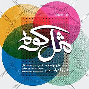 علی لهراسبی مثل کوه