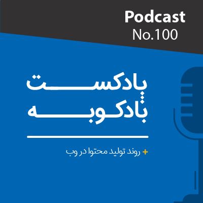 پادکست طراحی وب دیما پادکست شماره 100: روند تولید محتوا در وب