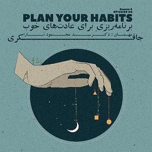 26 برنامه بستتنی داغ  پشتکار خوب Episode 06  Plan Your Habits (برنامه ریزی برای عادت های خوب)