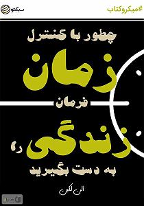 زمان زندگی: گیتار راک : کلاسیک خلاصه کتاب صوتی چگونه با کنترل زمان فرمان زندگی را به دست بگیرید