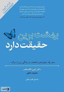 اهنگ زمینه زندگی پس از زندگی کتاب صوتی بهشت برین حقیقت دارد: سفر یک جراح مغز و اعصاب، در زندگی پس از مرگ