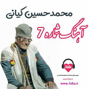 موزیکست شماره 7 : رویای آرام تنهایی شماره ۷ محمد حسین کیانی