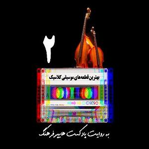 پلی لیست عاشقانه best classic musics of all time playlist 2  پلی لیست