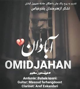 امید جهان ابادان