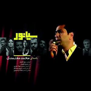محمد معتمدی - قاب آه سوگند(سیانور)