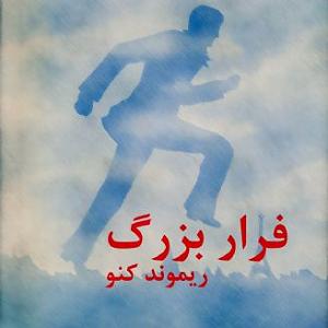 10 داستان یک وهابی  فرار بزرگ فصل پنجم