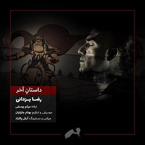رضا یزدانی - داستان آخر داستانه اخر
