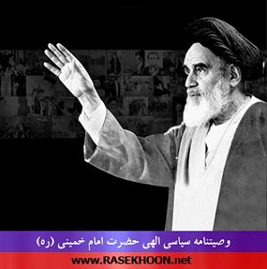 وصیت نامه خفن وصیت نامه سیاسی الهی امام خمینی