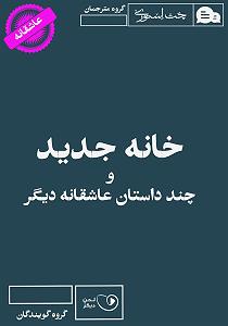 داستان حاجی ارزونی محل کتاب صوتی خانه جدید و چند داستان عاشقانه دیگر