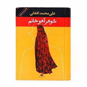 شوهر دادن دختر لوس شوهر آهو خانم،علی محمد افغانی،فصل ۵(۱)