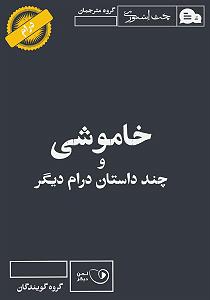 داستان حاجی ارزونی محل کتاب صوتی خاموشی و چند داستان درام دیگر