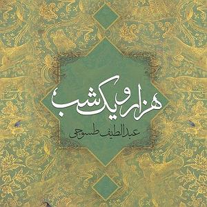 02 داستان یک وهابی  ایران یا عربستان، مسئله این بود داستان های هزار و یک شب قسمت دوم