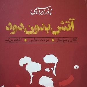 پیاله (52)؛ ایمان بیاوریم به آغاز فصل سرد قسمت هفتم کتاب اول
فصل پنجم : آغاز تفرقه