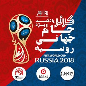 جام جهانی کرنر  ویژه برنامه جام جهانی 2018  روز نهم