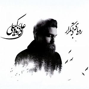 علی زند وکیلی - روسری آبی 04 رویای بی تکرار