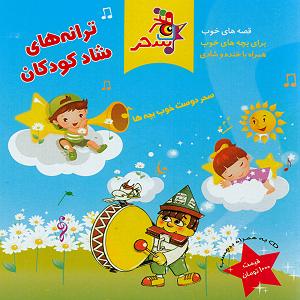 آهنگ‌های شاد مناسب شب یلدای شاد ترانه های شاد کودکان 7