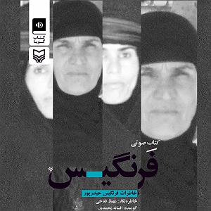 کتاب صوتی فرنگیس (خاطرات فرنگیس حیدرپور)