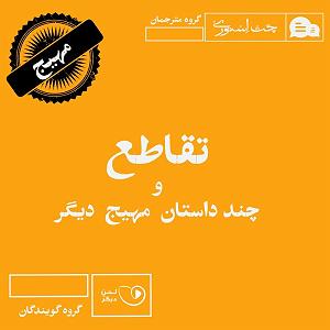 داستان حاجی ارزونی محل تقاطع و چند داستان مهیج دیگر