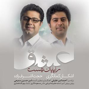 آلبوم وطنم ایران عشق را پایان نیست