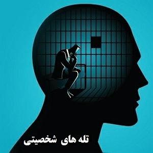 Defoluyorum قسمت16 بخش اول تعریف و مشخصه های تله بازداری هیجانی